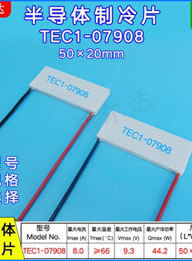 50*20mm半导体制冷片TEC1-07908/7908美容仪脱毛机温差片9.3V 8A