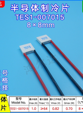 8*8mm小尺寸制冷片TES1-007015工业医疗激光美容仪冷热片0.82V 1A