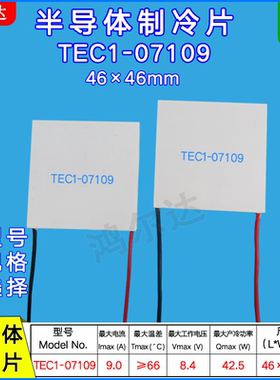 TEC1-7109半导体制冷片 TEC1-07109 8.4V 9A温差致冷片46*46MM
