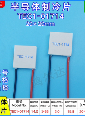 TEC1-01714 2V 14A半导体制冷片tec1-1714温差电子制冷片20*20mm