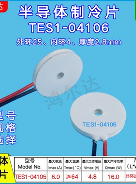 25*4mm环形制冷片TES1-04106、4.8V、6A工业美容仪医疗圆形温差片