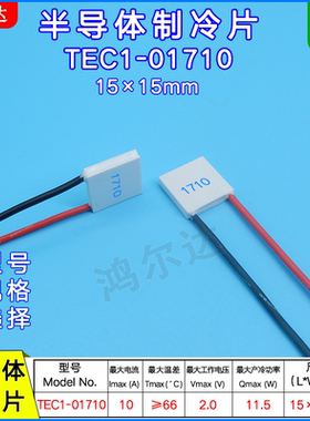 15*15mm半导体致冷片TEC1-01710/1710美容医疗温差制冷片 2V 10A