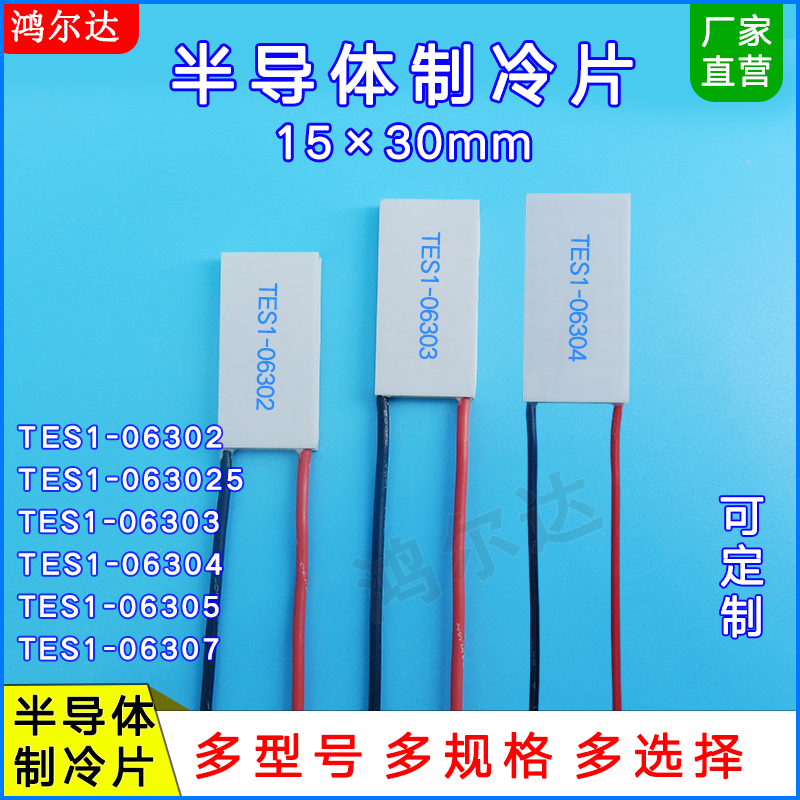制冷片TES1-06302/063025/06303