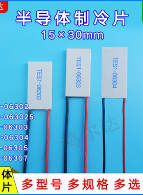 15*30mm美容仪制冷片TES1-06302/063025/06303/06304/06305/06307