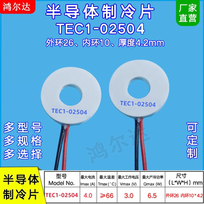 TEC1-02504圆圈环形制冷片