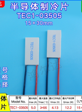 15*30MM制冷片4V 5A TEC1-3505电子温差致冷片TEC1-03505仪器制冷