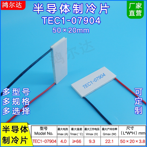 TEC1-7904制冷片9.3V 4A 22W温差半导体致冷片TEC1-07904仪器制冷