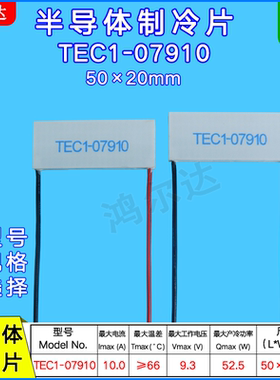 50*20mm半导体制冷片TEC1-07910温差片TEC1-7910 9.3V 10A 52.5W