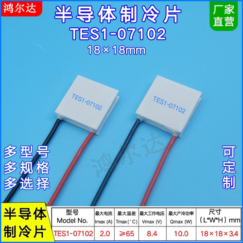 18*18MM制冷片TES1-07102/7102电脑手机散热 冷藏盒致冷片8.4V 2A