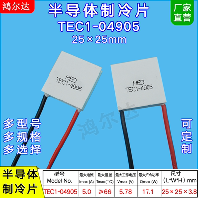 25*25mm半导体制冷片TEC1-04905/4905美容医疗温差冷热片5.8V 5A