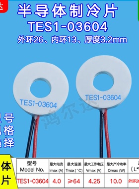 26*13环形半导体制冷片TES1-03604温差圆形温差致冷模块 4.2V 4A