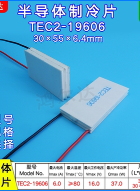 TEC2-19606双层制冷片6A、16V、37W、30*55MM温差制冷片 工业级