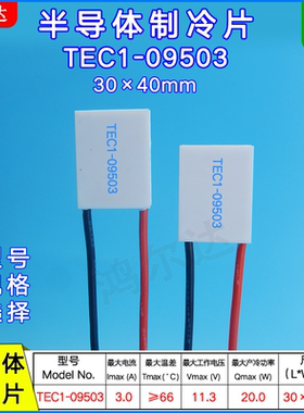 30*40MM半导体制冷片TEC1-09503/9503手机散热器冰片11.3V、3A、