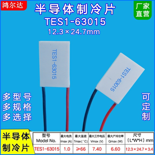 063015温差帕尔贴1.5A 63015 7.4V 24.7MM半导体制冷片TES1 12.3