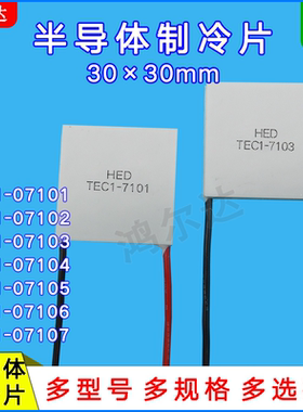 30*30mm制冷片TEC1-07101/07102/07103/07104/07105/07106/07107