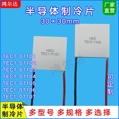 30*30mm制冷片TEC1-07101/07102/07103/07104/07105/07106/07107