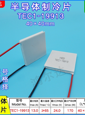 24V大功率制冷片TEC1-19913  13A 170W工业制冷片致冷器件40*40mm