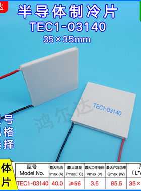 半导体制冷片 TEC1-03140/3140, 3.5V 40A工业医疗致冷片35*35MM