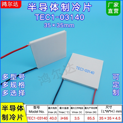 半导体制冷片 TEC1-03140/3140, 3.5V 40A工业医疗致冷片35*35MM