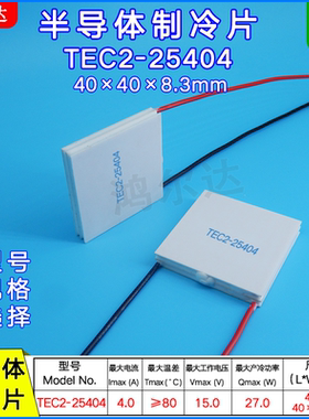 工厂TEC2-25404二层制冷片15V、4A、27W、40*40 双层半导体致冷片