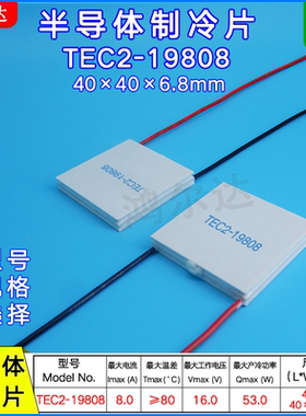 TEC2-19808二层制冷片16V、8A、53W、40*40 双层温差半导体致冷片