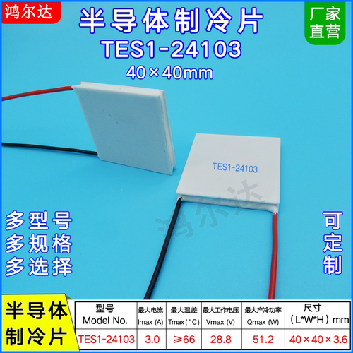40*40MM致冷片TES1-24103医疗设备工业级半导体制冷片模块28V 3A
