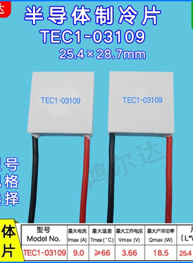 TEC1-03109/3109半导体制冷片3.7V、9A激光器 美容仪冷藏盒温差片