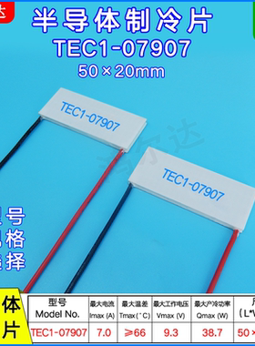 致冷片TEC1-7907、TEC1-07907  50*20mm 9.3V 7A 半导体制冷片