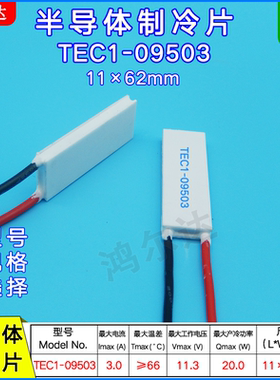 TEC1-09503/9503半导体制冷片11.3V、3A工业医疗器致冷片11*62MM