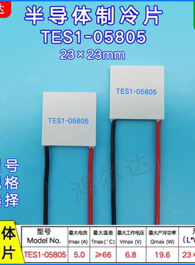 23*23MM半导体制冷片TES1-5805 TES1-05805致冷片6.8V 5A 19.6W