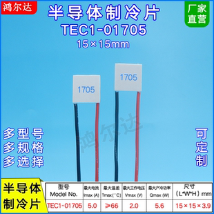 TEC1-01705 15*15mm 2V 5A微型半导体制冷片 致冷片tec1-01705