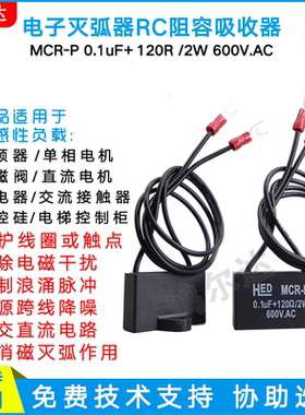 MCR-P阻容灭弧器0.1UF 120R 2W600V接触器电磁阀抗干扰浪涌消除器