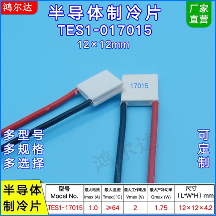 TES1-017015半导体制冷片2V 1A  TES1-17015制冷片小尺寸12*12MM
