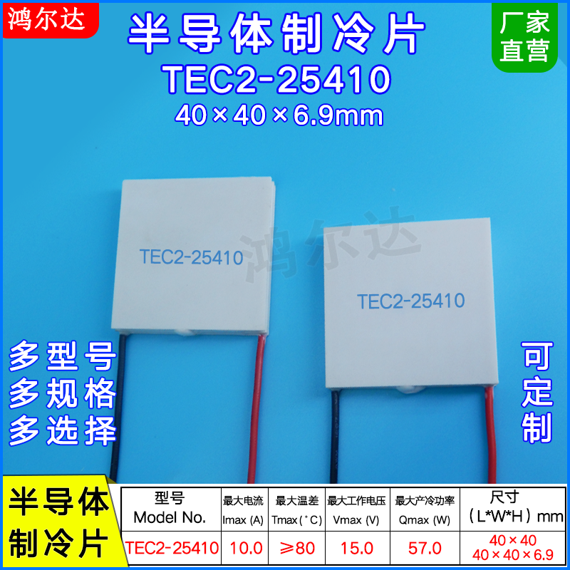 TEC2-25410双层制冷片15V、10A、57W工业医疗器二层致冷片40*40mm