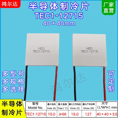 TEC1-12715半导体制冷片15V 15A大功率制冷设备温差致冷片40*40MM