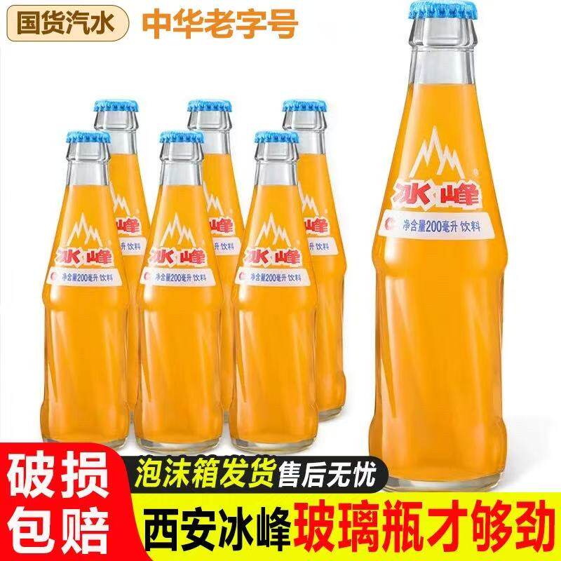 冰峰橙味汽水200ml玻璃瓶装碳酸饮料国货老字号童年怀旧西安特产