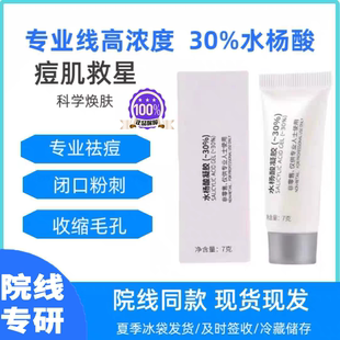 高浓度30%水杨酸正品祛痘凝胶闭口粉刺收缩毛孔淡化痘印赠送工具