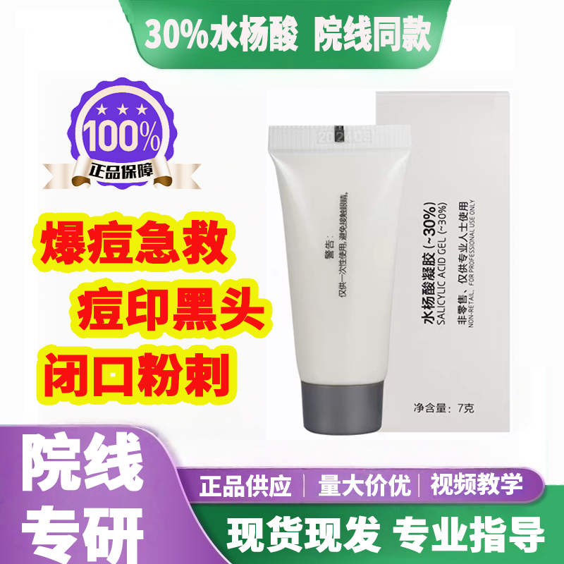 高浓度水杨酸30%祛痘黑头闭口粉刺清洁收缩毛孔院线款送手套面膜