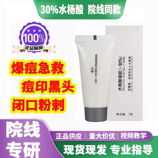 高浓度水杨酸30%祛痘黑头闭口粉刺清洁收缩毛孔院线款送手套面膜