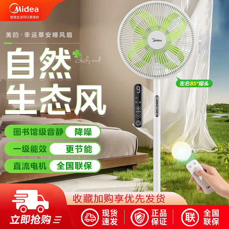 美的幸运草安睡风扇落地扇家用电风扇轻音卧室一级节能直流变频扇