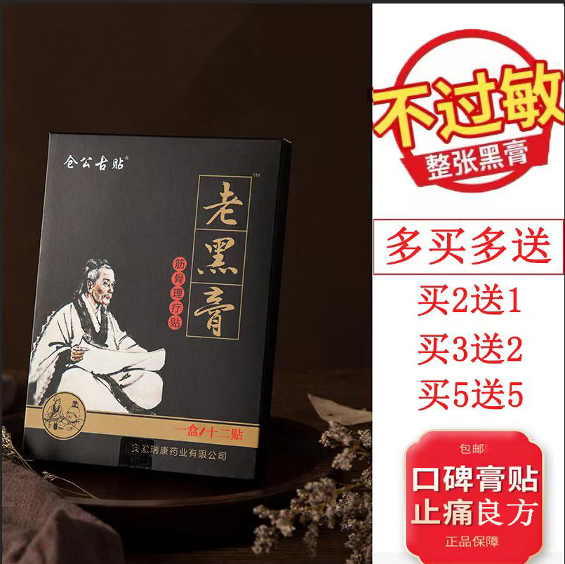 仓公古贴老黑膏贴12贴颈椎富贵包腰椎盘突肩出膝盖关节疼冷敷贴膏