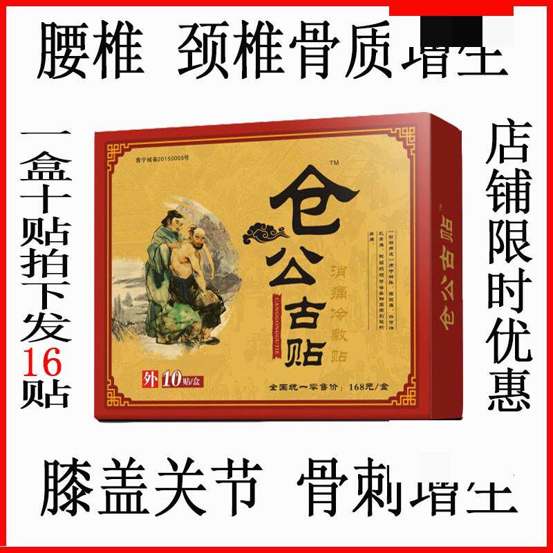 仓公古贴膏腰椎腰痛贴膏颈椎膏药护腰膝盖关节骨足底胀大黑膏贴