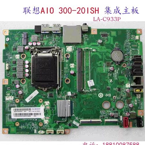 联想 AIO 300-20ISH 一体机主板 S4150-16 AIO700-22ISH LA-C933P