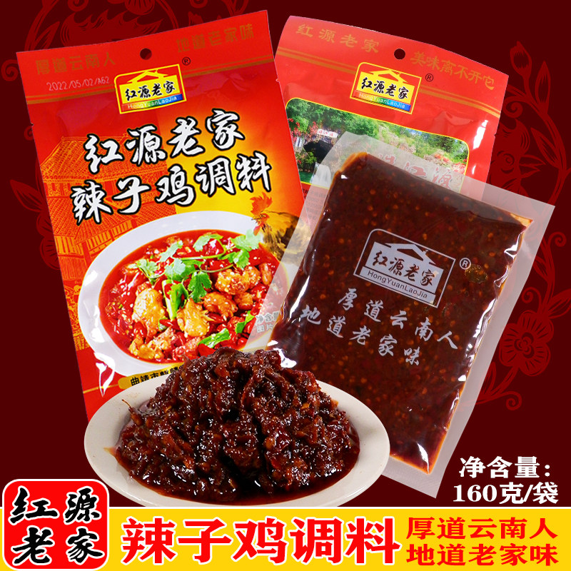 云南特产红源老家辣子鸡调料包麻辣香辣火锅底料干锅鸡调料红辣椒