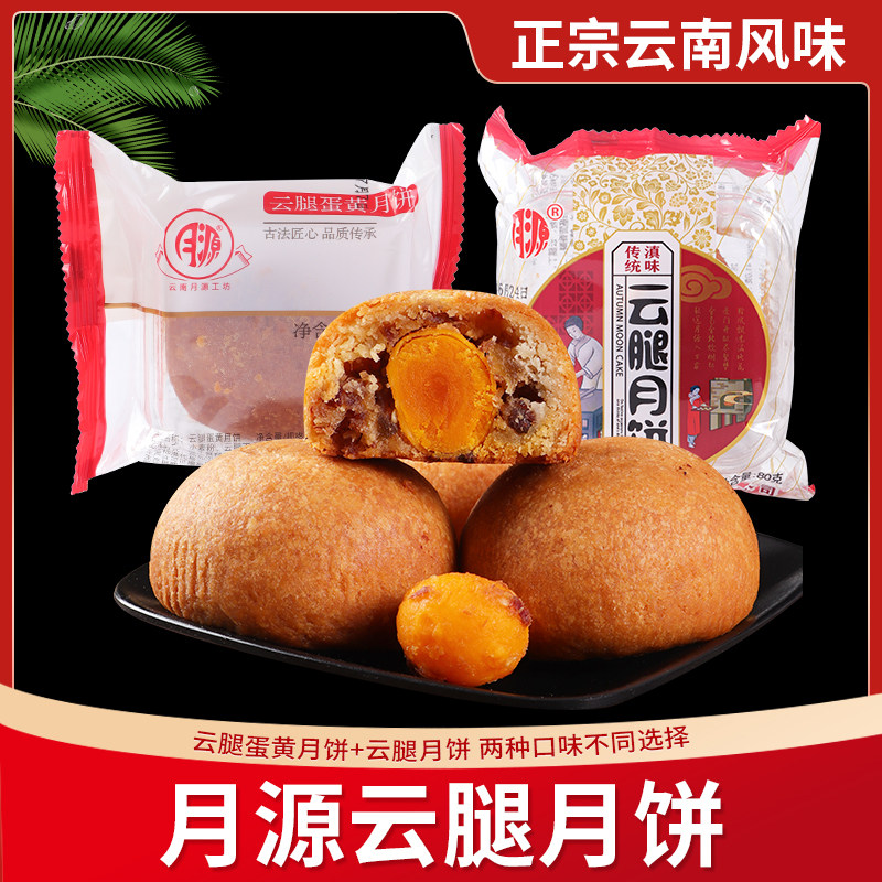 云南云腿月饼曲靖月源云腿月饼中秋送礼礼盒装酥皮火腿月饼鲜花饼
