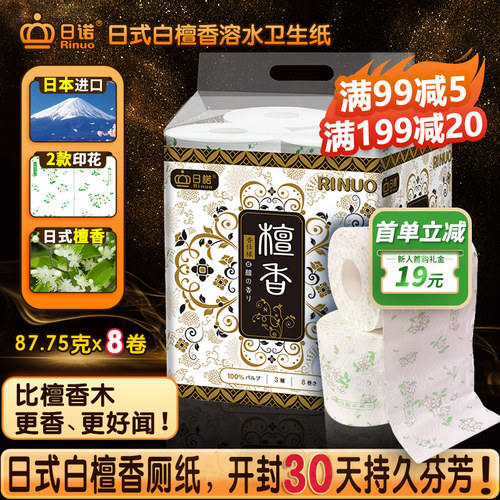 日诺日本进口檀香印花卫生纸卷筒纸可溶水速溶厕纸有芯卷纸巾8卷
