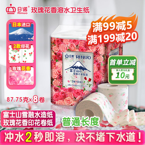 日诺日本进口玫瑰香卷筒纸8卷