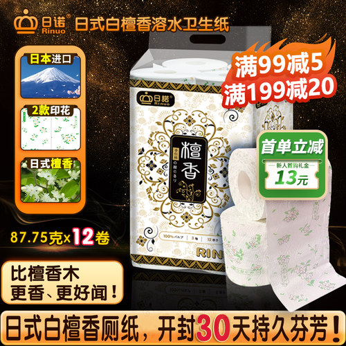日诺日本进口檀香厕纸8卷