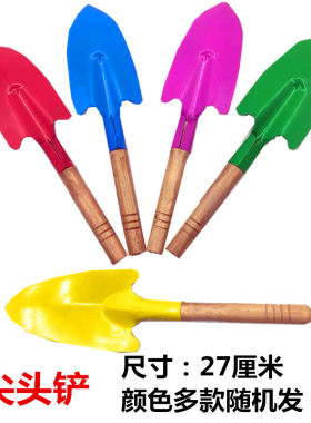 沙滩玩具铁铲 尖头铲子 玩沙工具 花园阳台种花种树铲子挖沙土