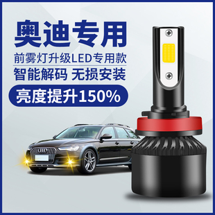 奥迪q5l q3 q7 TT a1 a3 a4l a5 a6l改装led前雾灯h8h11超亮灯泡